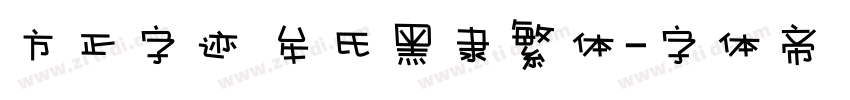 方正字迹 牟氏黑隶繁体字体转换